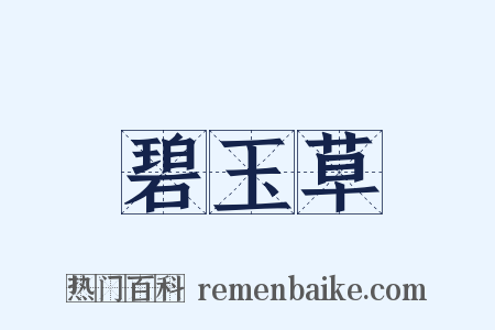 碧玉草是什么意思的图片